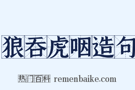 狼吞虎咽造句是什么意思的图片